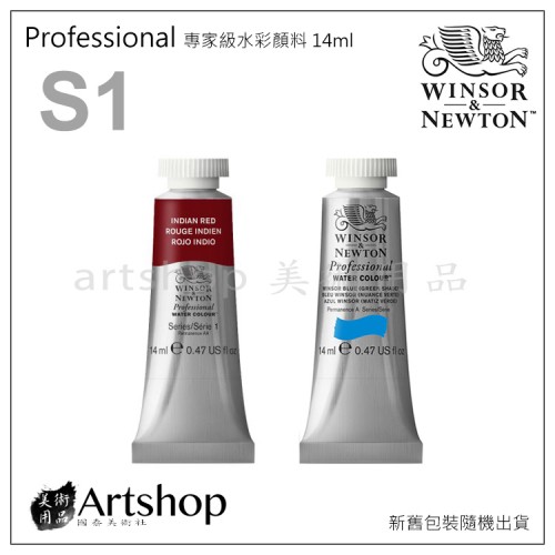 英國 WINSOR&NEWTON 溫莎牛頓 Professional 專家級水彩顏料 14ml S1 (單支)